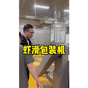 三角袋蝦滑包裝機