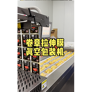 卷章拉伸膜真空包裝機