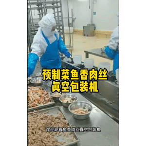 預制菜魚香肉絲包裝機