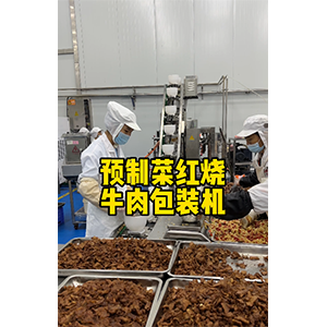 預制菜小炒牛肉真空包裝機