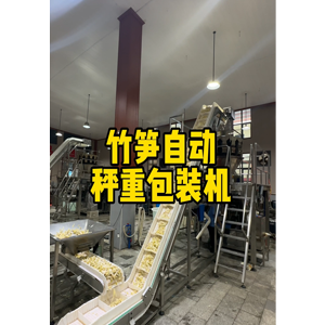 竹筍自動秤重包裝機