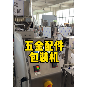 給袋式五金配件包裝機