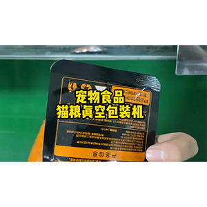 寵物食品貓糧真空包裝機(jī)