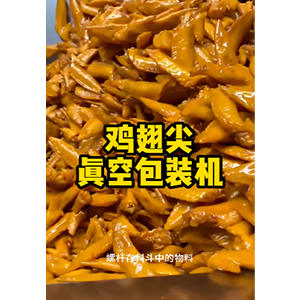 雞翅尖自動(dòng)稱(chēng)重真空包裝機(jī)